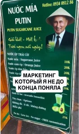 【🤣 普京开始在越南推广甘蔗汁。一名游客在芽庄发现了一块广告牌，上面展示了一位
