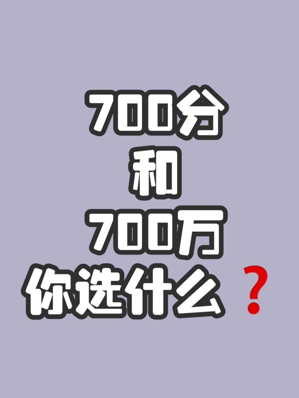 假若你有机会二选一的话，你是愿意一次性获得700万美元，还是子女能在高考考出70