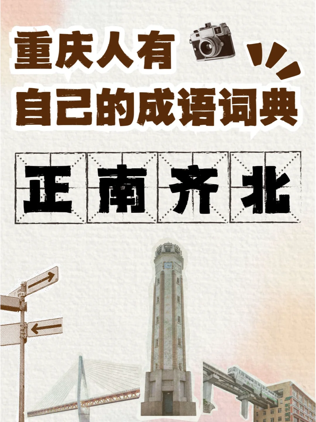 重庆人有自己的成语词典，欢迎补充
