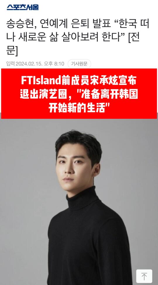 🔥 FTISLAND前成员宋承炫宣布退出演艺圈