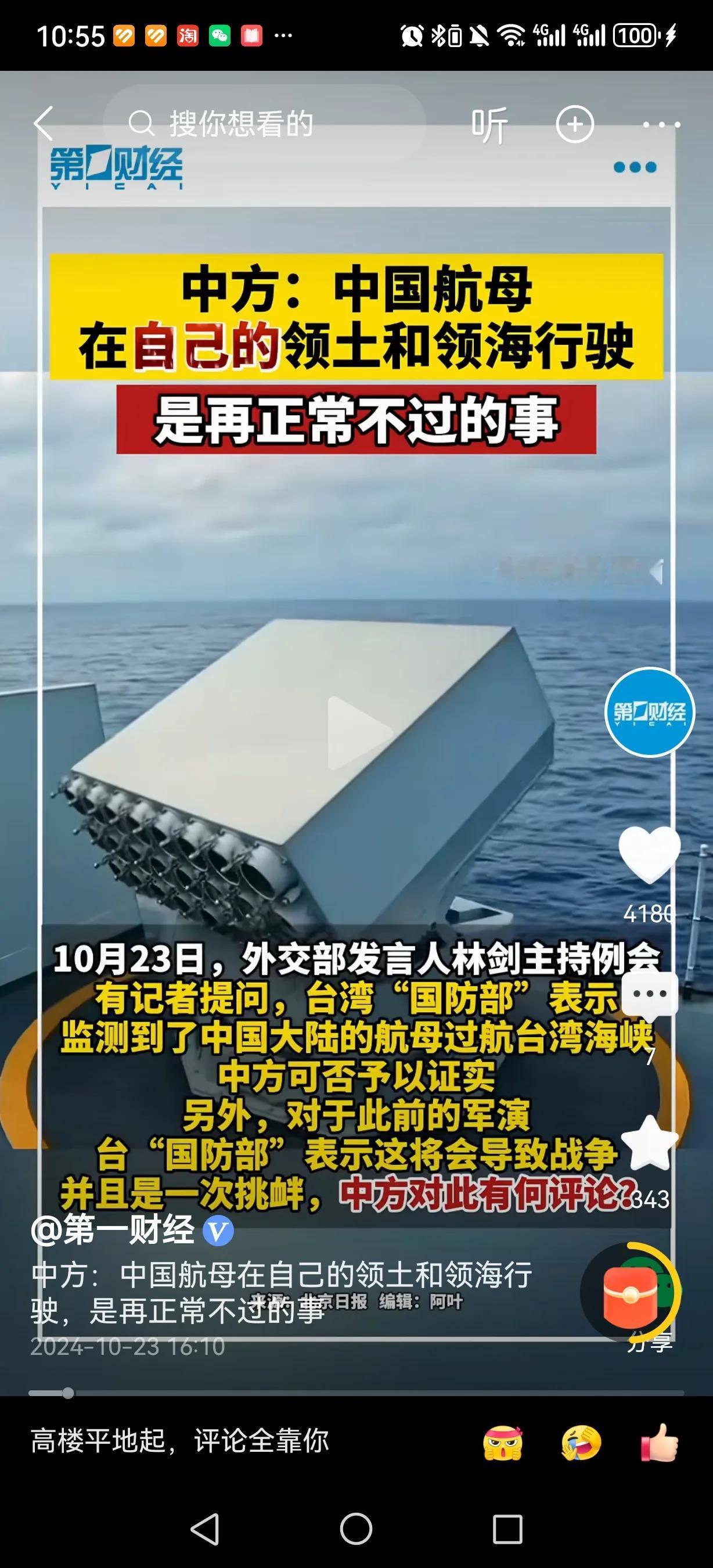 台军“国防部”监测到辽宁舰通过台湾海峡。

面对记者的提问，我们的外交部发言人表