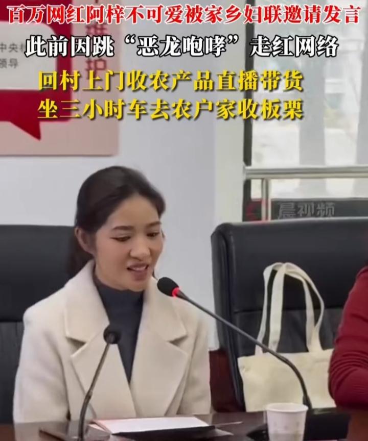 12月9号，超200万粉丝的网红“阿梓不可爱”被家乡妇联邀请发言了。这妹子一开始