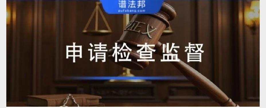 注意了！符合这4种情形，都可以申请检察院监督翻盘
 
很多当事人有个误区：二审、