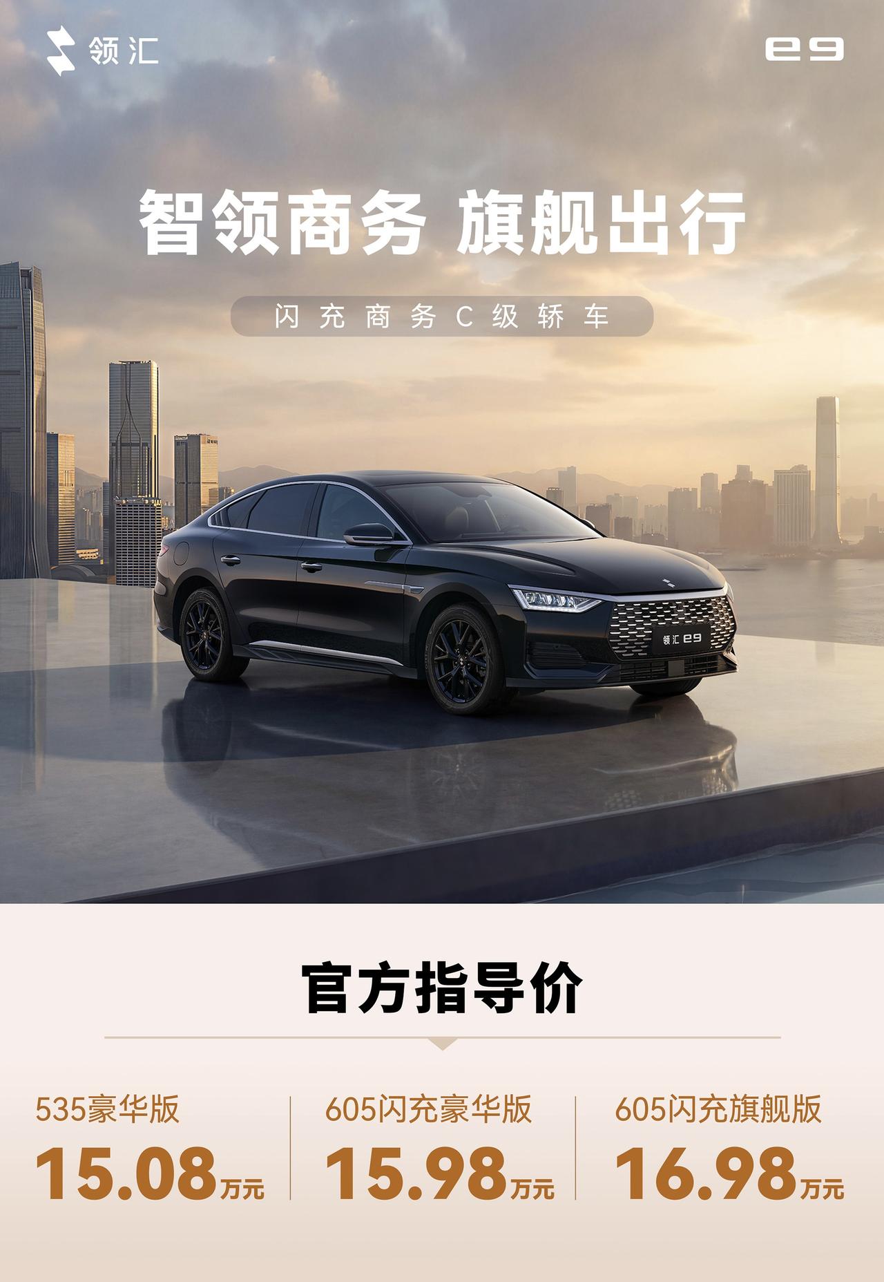 领汇 e9 上市，15.08-16.98 万元，共 3款配置车型

- 定位为中