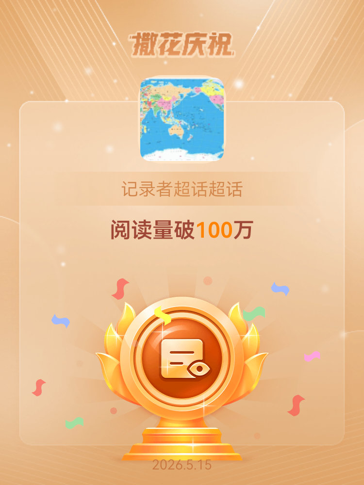 记录者超话记录者超话 原来的“记录者超话”在郑某某来访时因为一篇文章被封了，但带