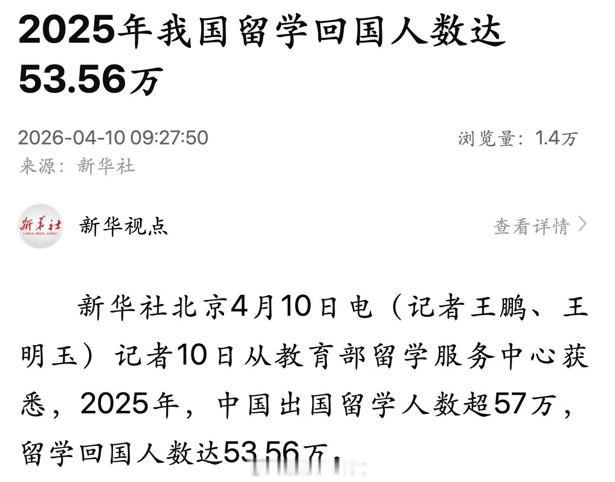 2025年我国留学回国人数达53.56万，出国留学人数超57万