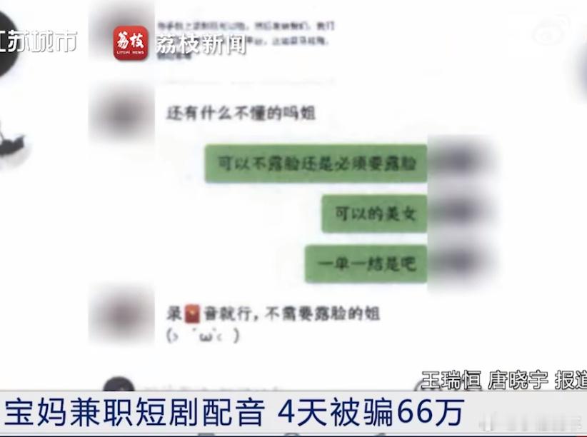 宝妈兼职配音4天被骗66万  每次逛网络平台，有人发自己干什么赚了多少钱，评论都