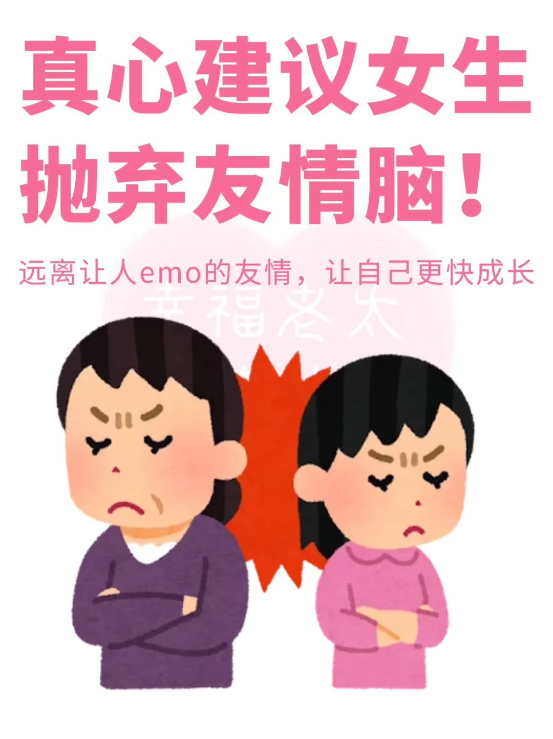 真心建议女生抛弃友情脑