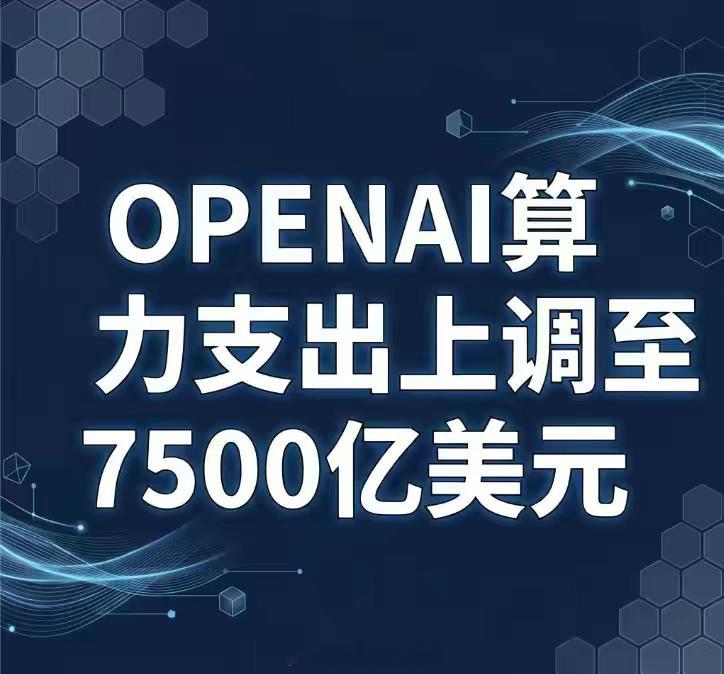 OpenAI 大幅增加长期算力投入算力支出上调至7500亿美元1、最新消息Ope