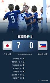 日本女足7-0大胜菲律宾女足晋级，女足亚洲杯四强全部出炉，半决赛中国女足战澳大利