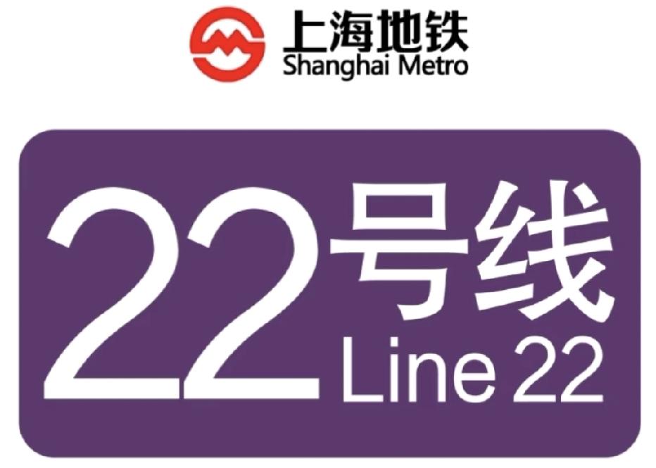 定了！上海22号线年底通车！崇明到浦东30分钟，票价才11块
 
崇明小伙伴盼疯