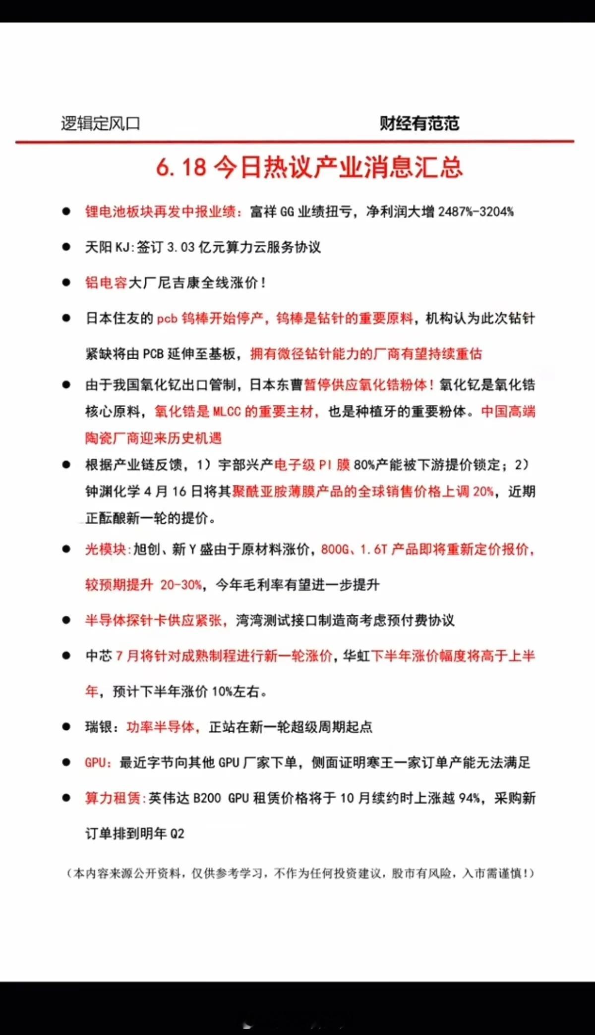 6.18周四  晚间：财经资讯参考！1.铝电容涨价2.钨棒3.氧化锆4.PCB探