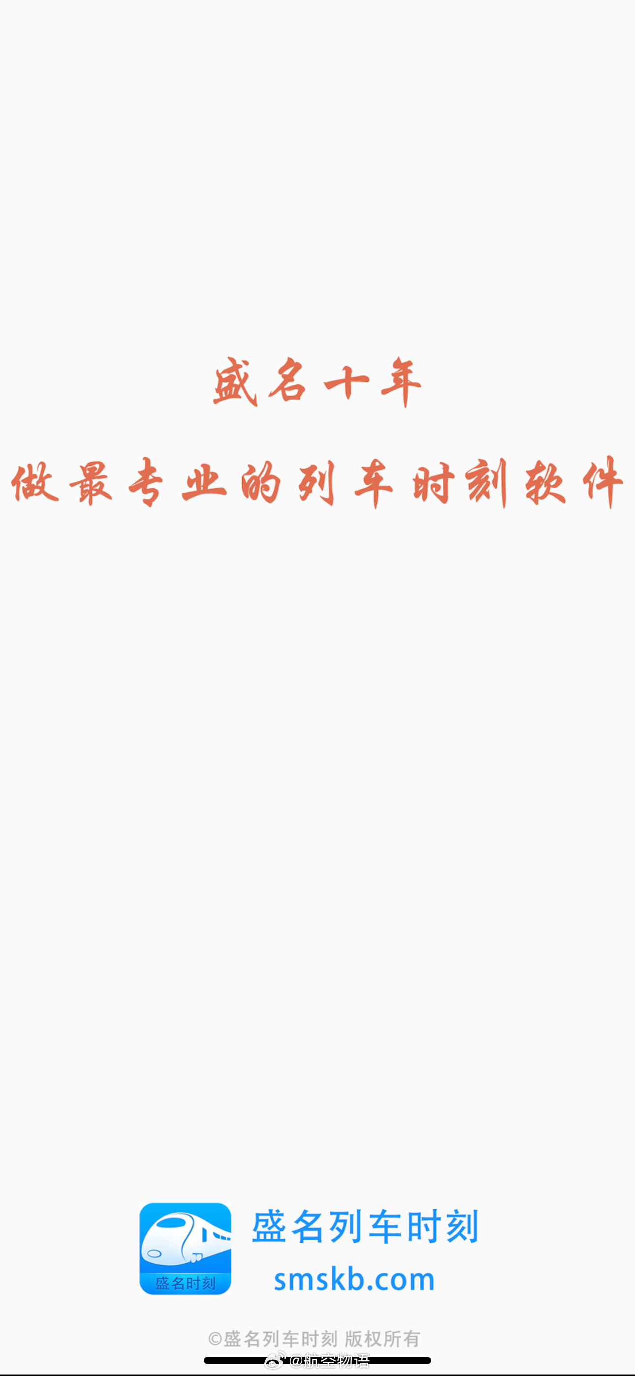 这几天想查春运临客时刻表，发现盛名时刻表还没有更新，原以为只是更新不及时，结果今