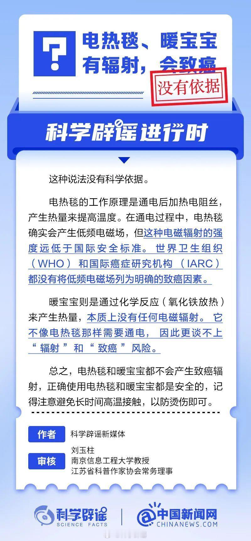 科学辟谣进行时  【电热毯和暖宝宝有辐射，会致癌？没有依据】在通电过程中，电热毯