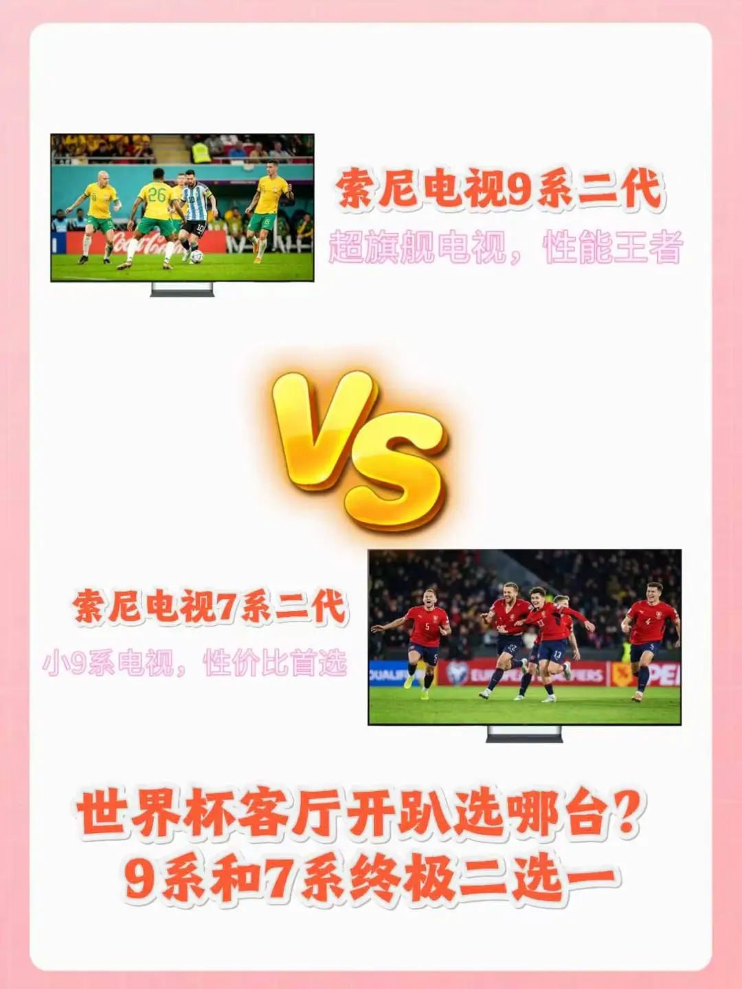 世界杯来临怎么看？用索尼电视看！