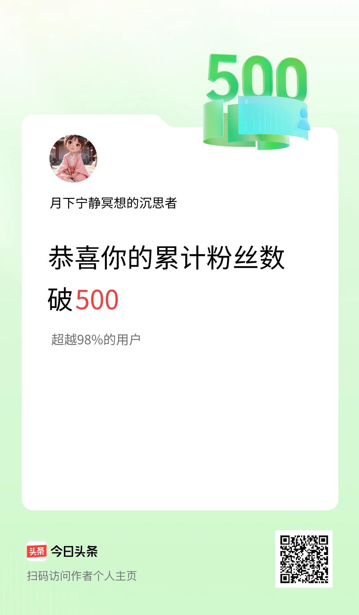 我在头条累计粉丝数破500啦！