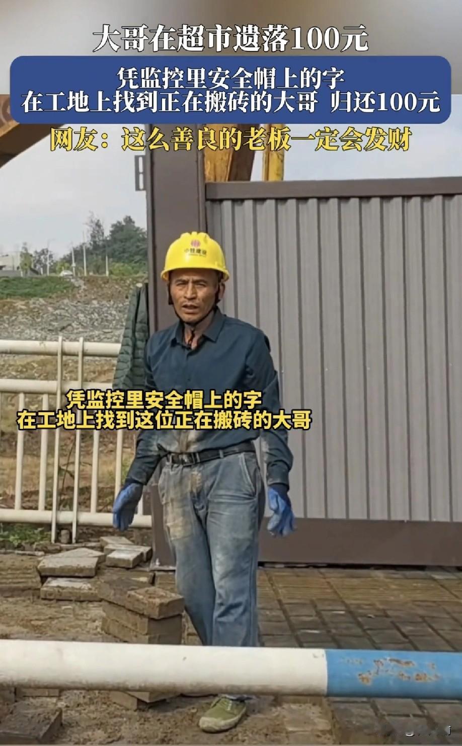 重庆，一超市老板收拾东西的时候在地上捡到100块钱，调监控才发现是一位农民工大哥