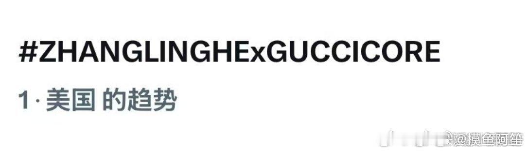 张凌赫Gucci大秀相关趋势登上美趋第一 