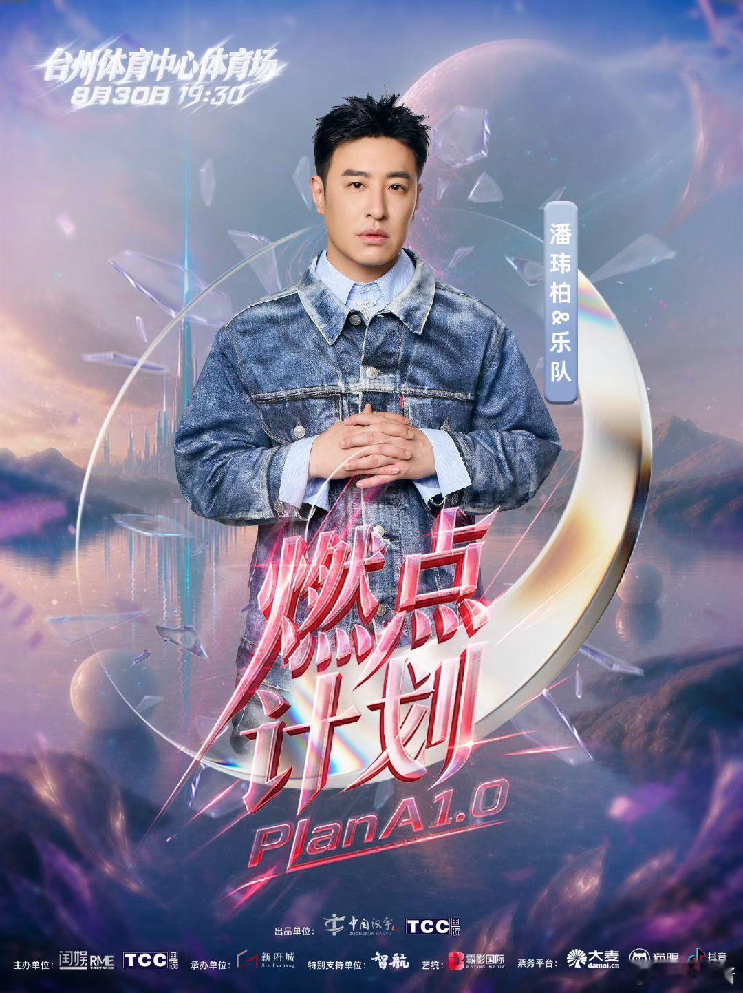 台州燃点计划演唱会预售官宣 燃点计划PlanA1.0演唱会台州大型音乐嘉年华预售