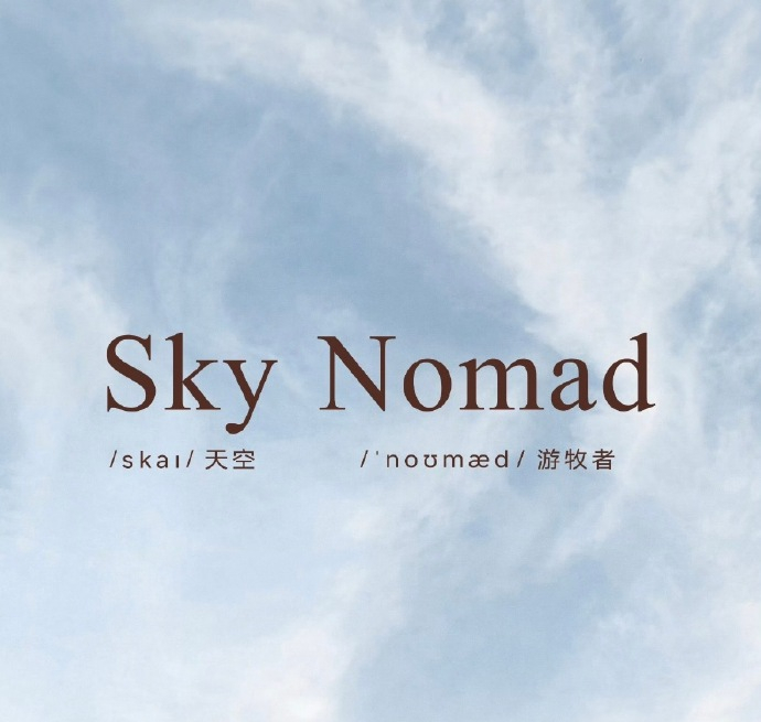 Sky是头顶无垠的苍穹，是心之所向的辽阔。Nomad是步履不停的行者，是不被边界