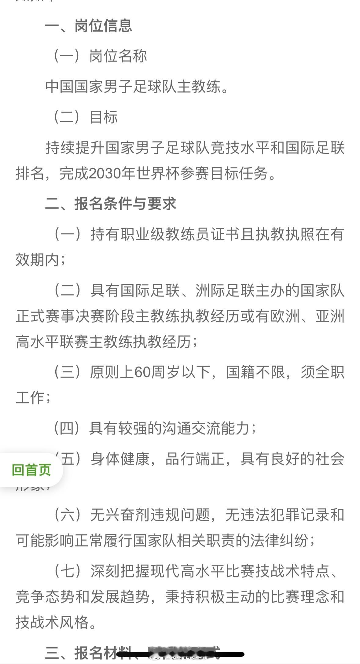 中国足协发布了国足主帅选聘公告，虽然有可能是走流程，但还是有亮点。一个是原则上6