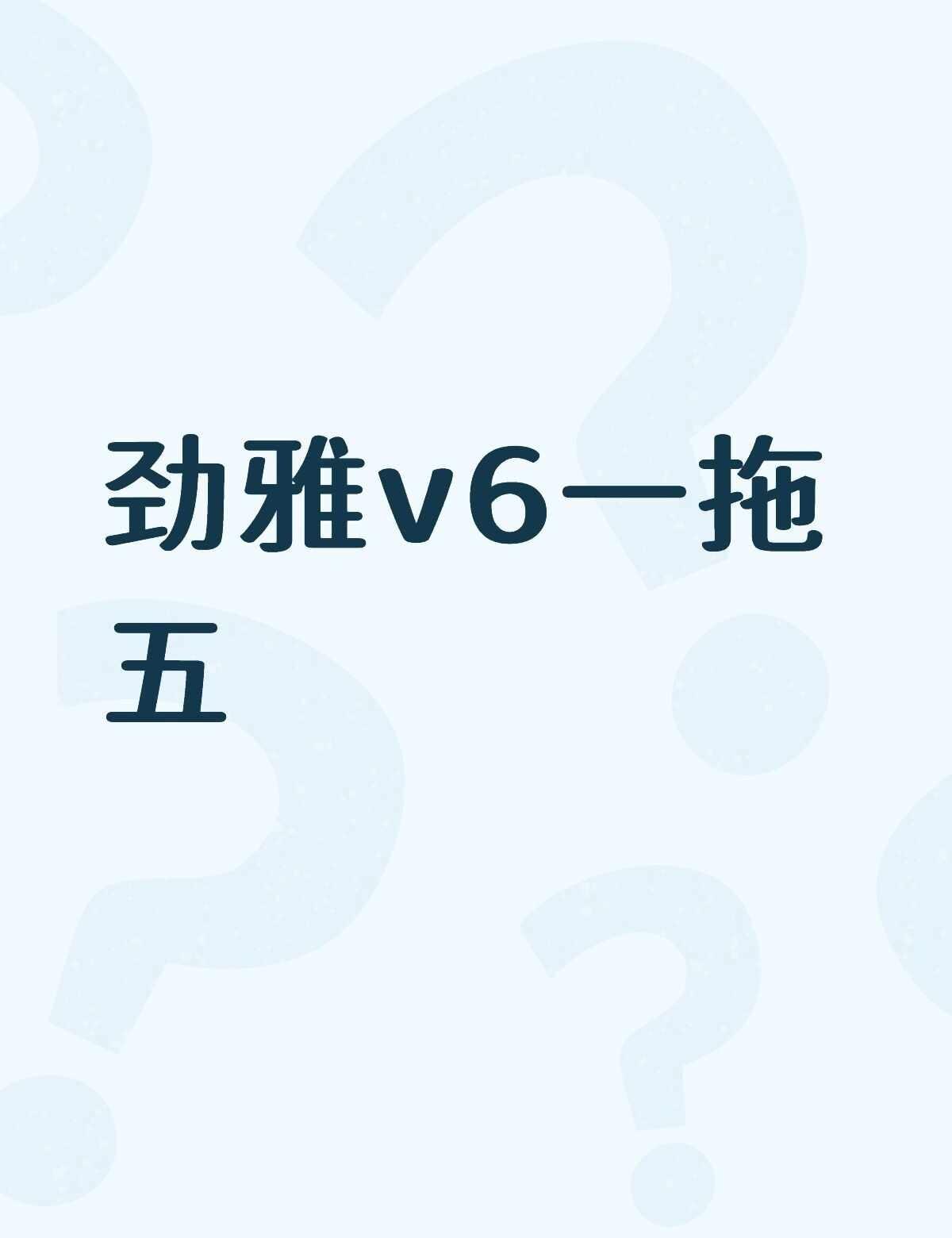 劲雅v6一拖五不懂就问有问必答 万能的 多少钱，用的效果咋样