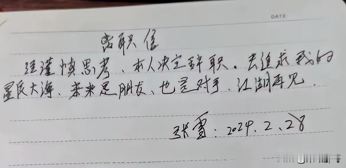 字写得确实像是个不爱学习的初中生，但是行文话语以及表达的意思，是个真男人。
张本