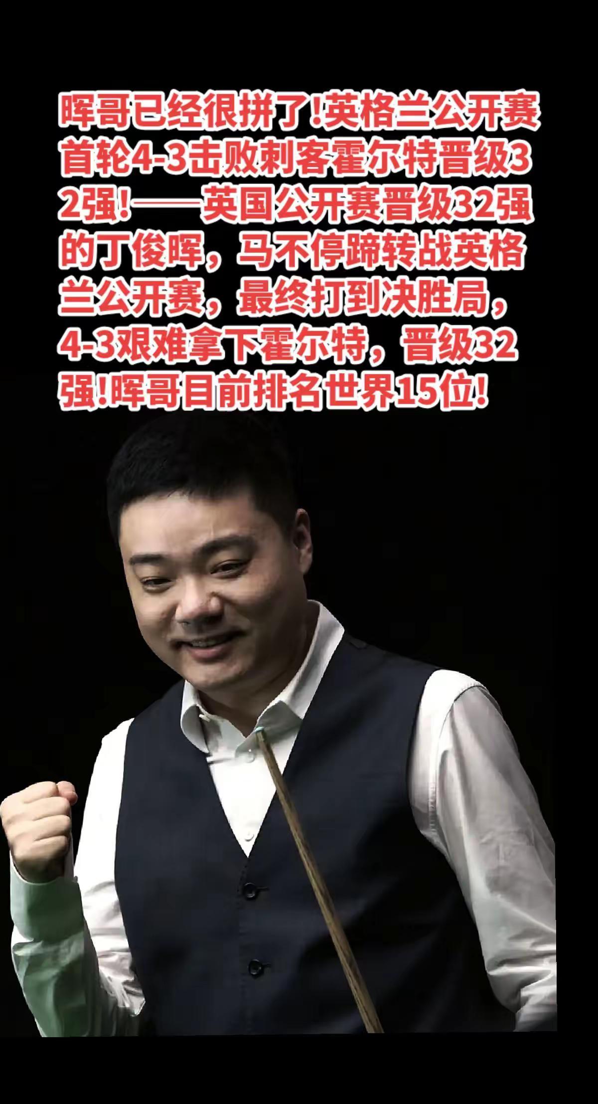 丁俊晖4-3霍尔特晋级32强，加油！