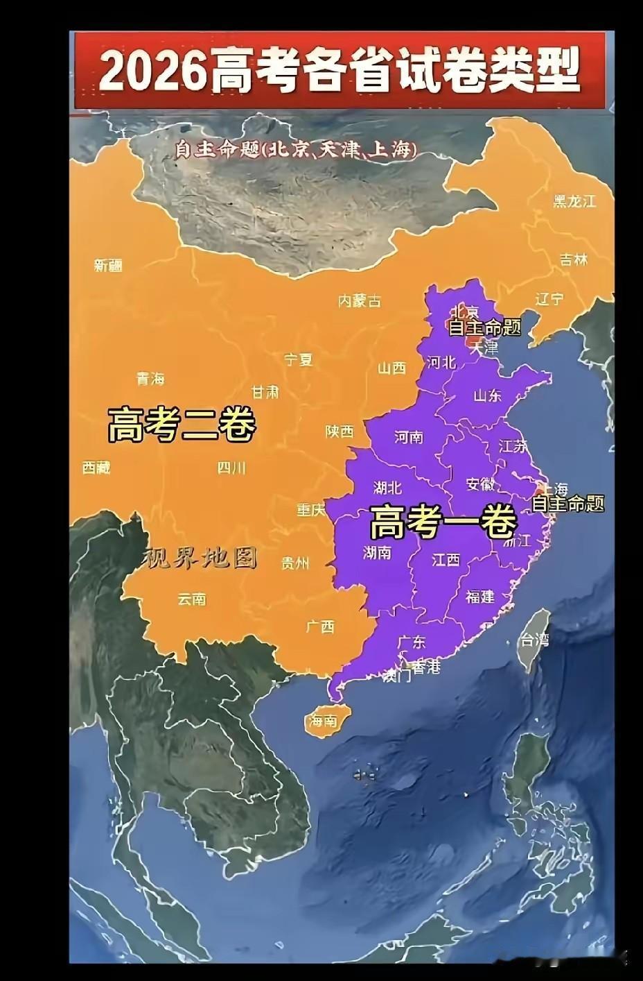 2026年高考各省试卷类型。北京，上海自主命题，题目也简单，北京，上海的考生太好