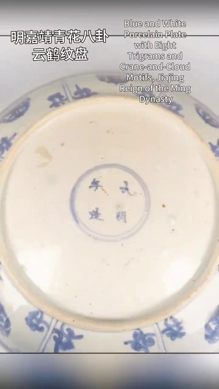 明嘉靖青花八卦：云鹤纹盘。
宣合堂。
