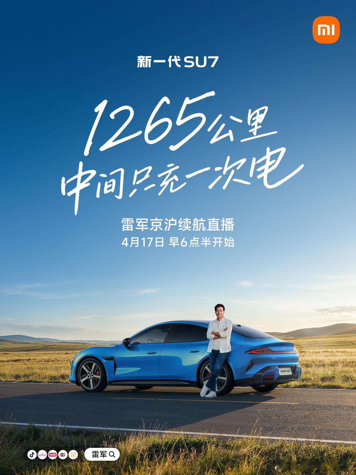 雷总又要直播了，挑战开新一代 SU7，北京到上海 1265km，中间只充一次电。