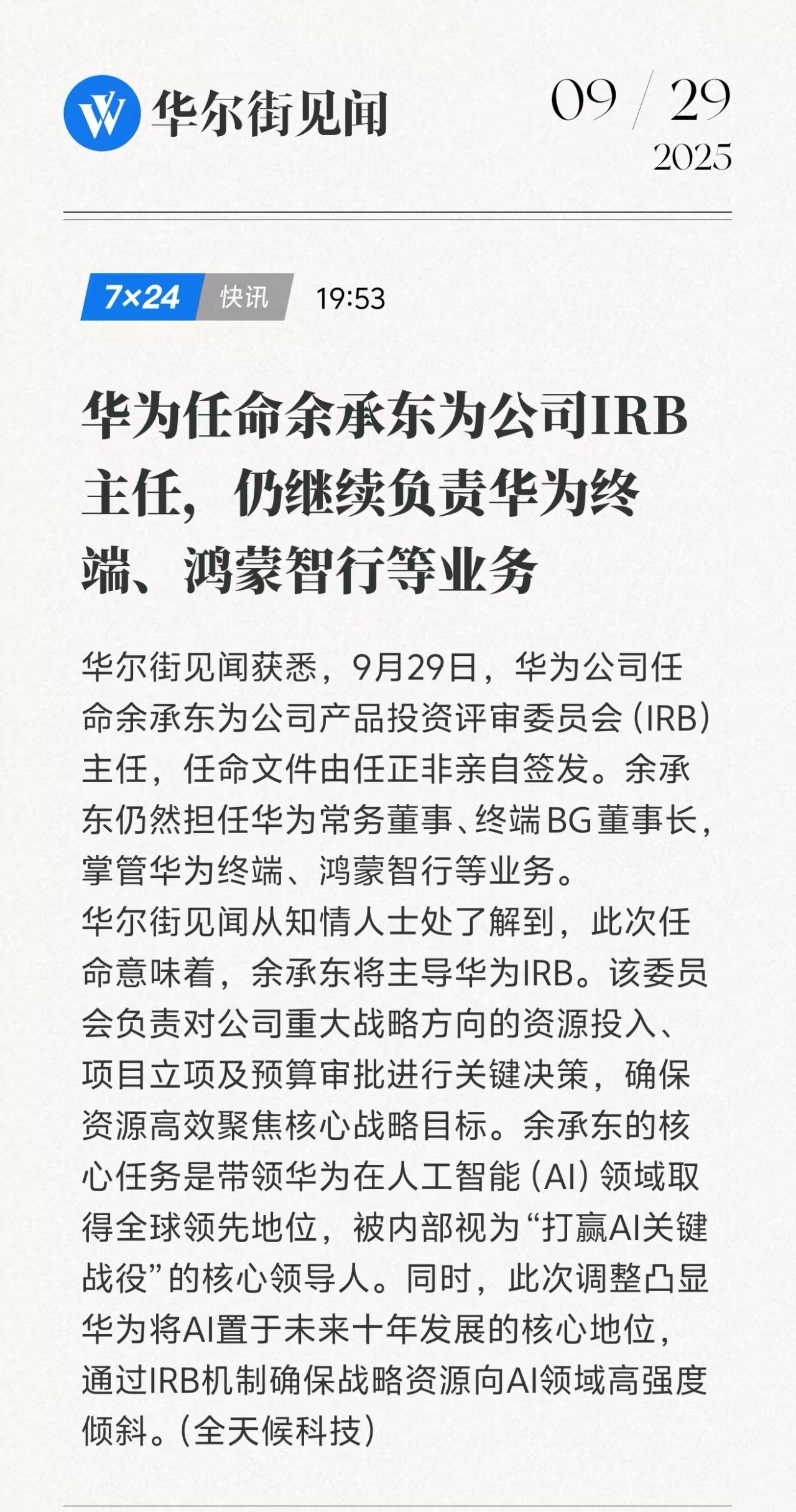 余承东增任华为IRB主任掌管AI 任命文件由任正非亲自签发。余总是一个很好的产品
