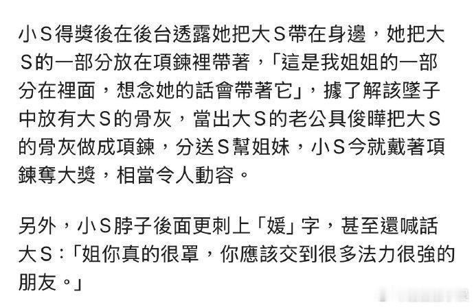小S项链里有大S骨灰小S把对大S的想念做成了项链小S把对大S的想念做成了项链，对