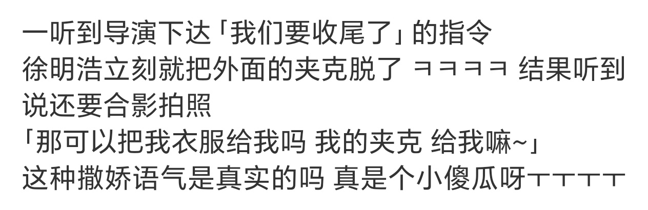 啊啊啊啊补妆的时候把嘴张得圆圆的 合影的时候说“可以把我的夹克给我嘛～～”呜呜呜