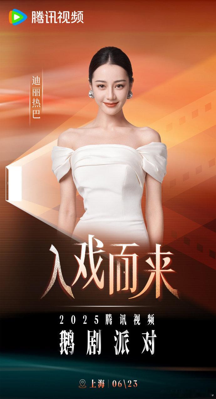 迪丽热巴贺思慕惊喜亮相鹅剧派对 鹅剧派对迪丽热巴官宣海报迪丽热巴贺思慕惊喜亮相鹅
