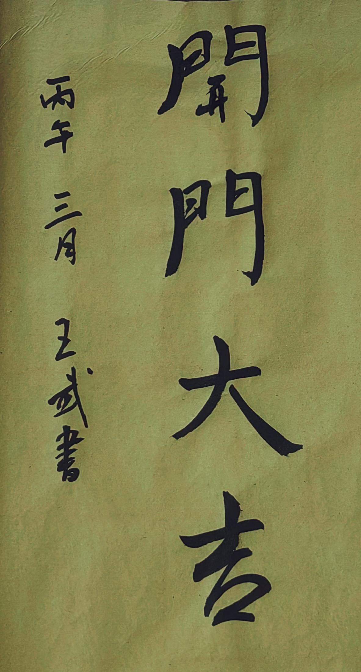 分享一下你的书法作品