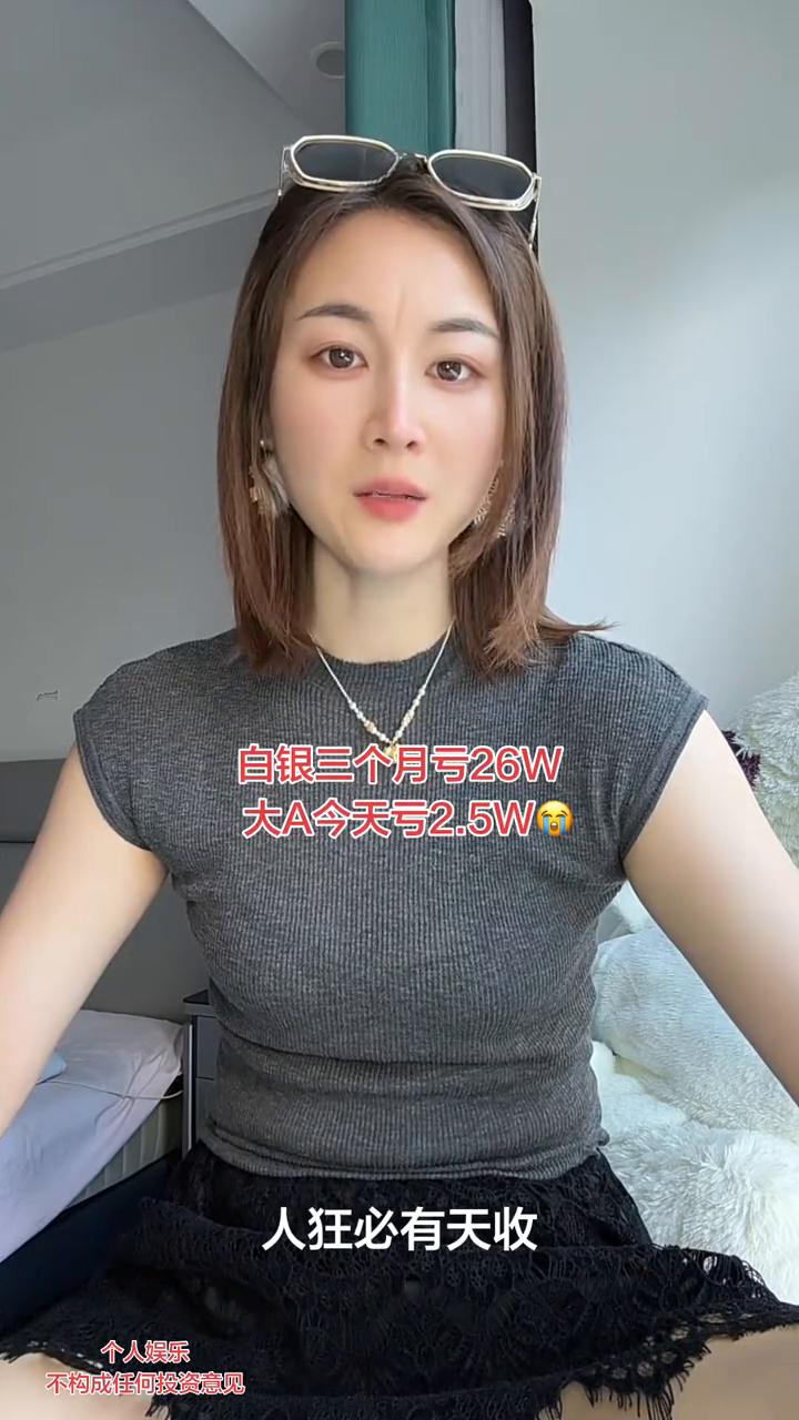 白银三个月亏26W，大A今天亏2.5W。
人狂必有天收，以后我再也不敢兴奋了。阻