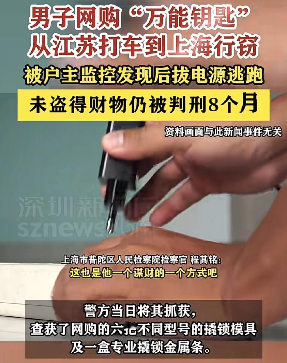 上海一男子网购6把用于专业撬锁的模具和一把撬锁的金属条，从江苏昆山打车到上海行窃