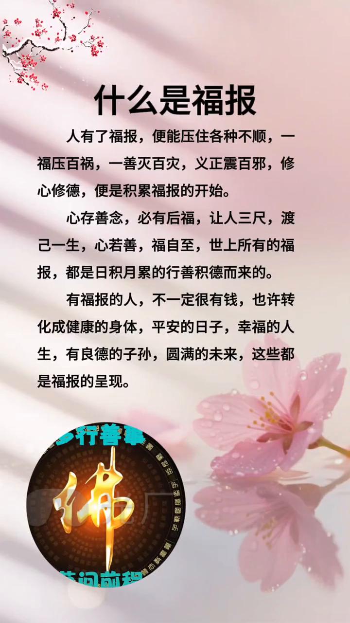 什么是福报？
人有了福报便能压住各种不顺，一福压百祸，一善灭百灾，义正震百邪，修