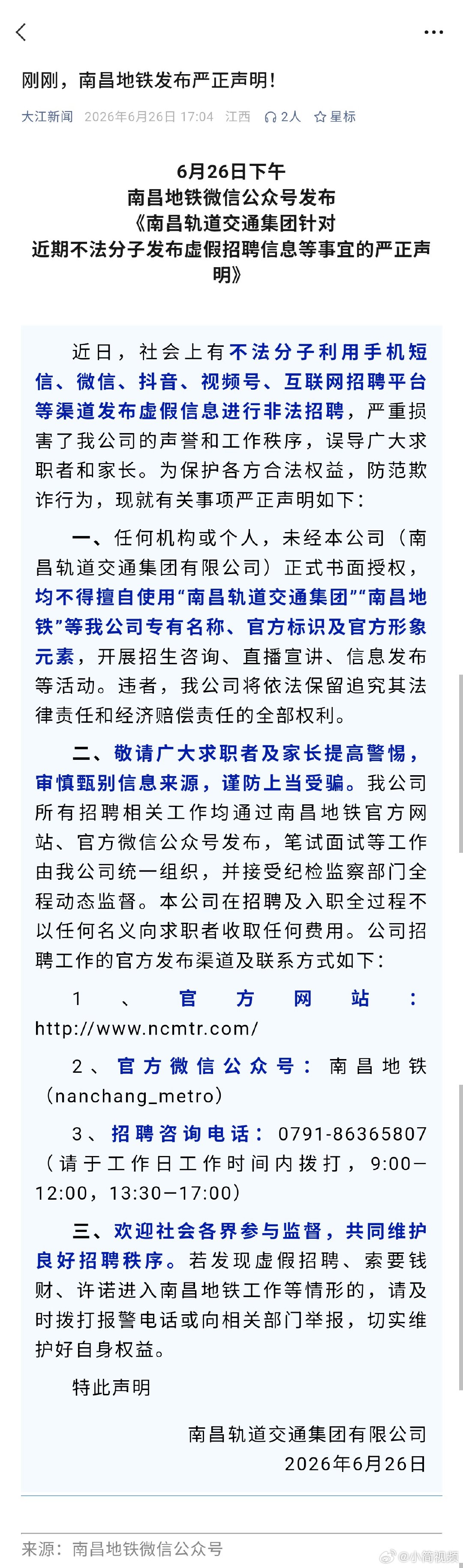 【南昌地铁发布严正声明】6月26日下午南昌地铁发布《南昌轨道交通集团针对近期不法
