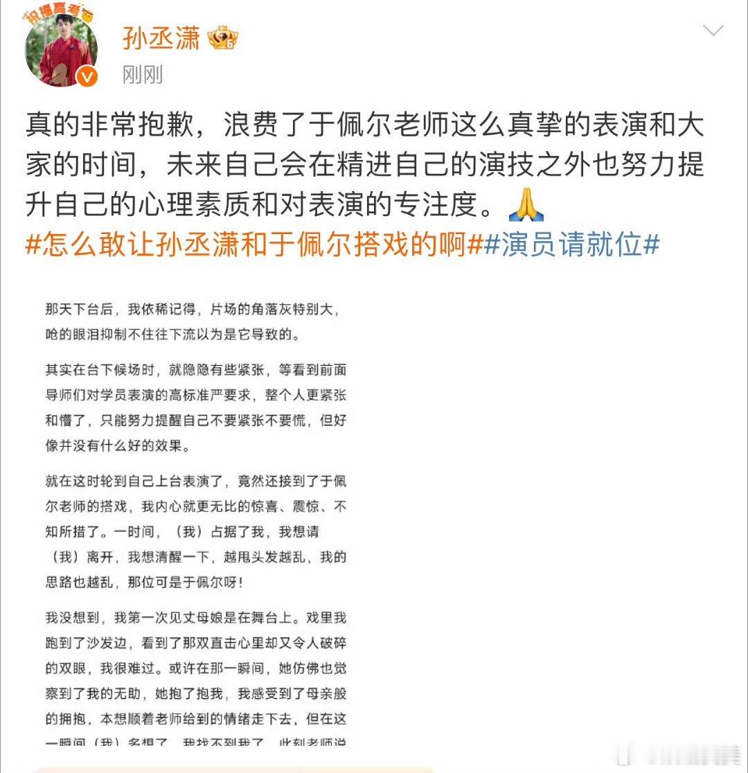 孙丞潇向于佩尔道歉 孙丞潇表演失常后，主动向于佩尔道歉。长文中，他对自己的失误深