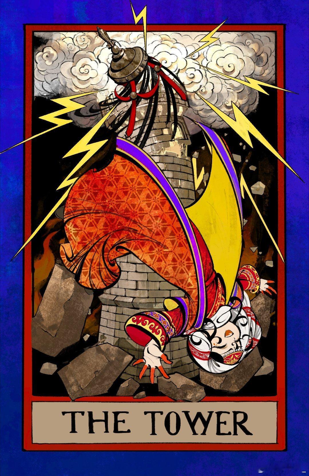 崩塌的魔女画了还未出场的掌权时期的法蒂玛（只找到一张参考图啊啊啊）用了塔牌，塔顶