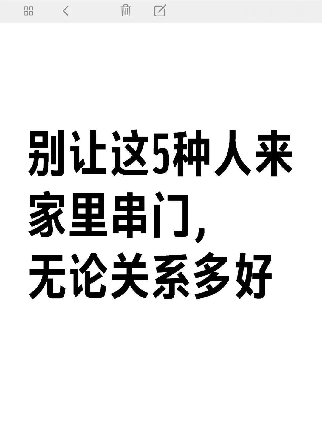 别让这5种人来家里串门
       家是私密空间，即便关系好的客人，也别让他们