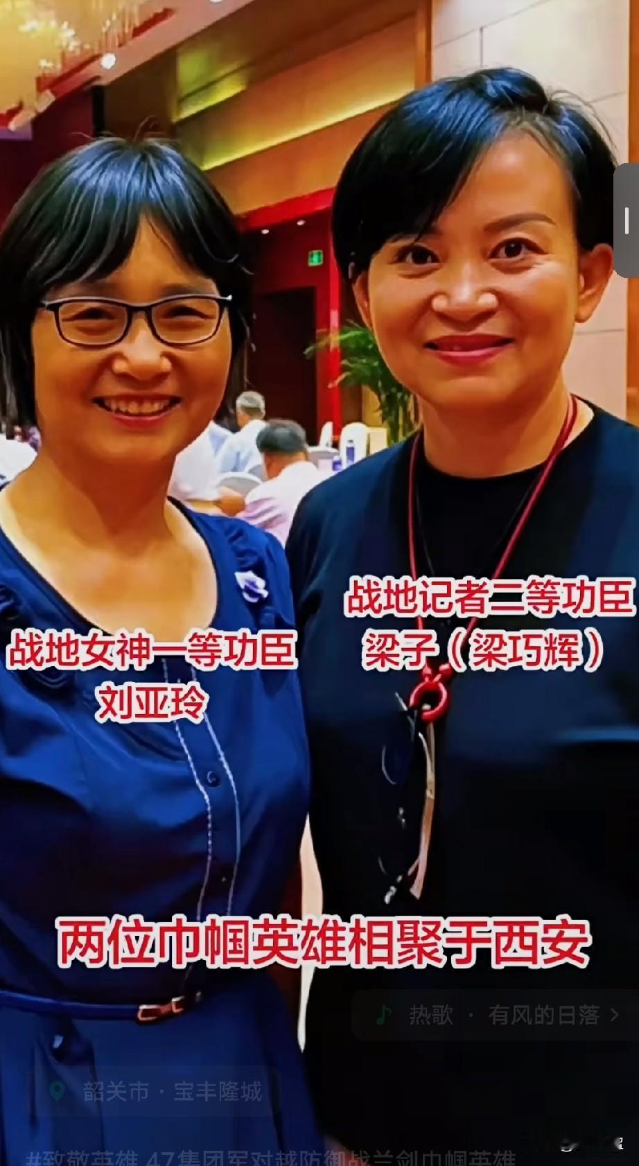 47集团军对越防御战兰剑巾帼英雄战地记者二等功臣梁子和战地女神一等功臣刘亚玲相聚