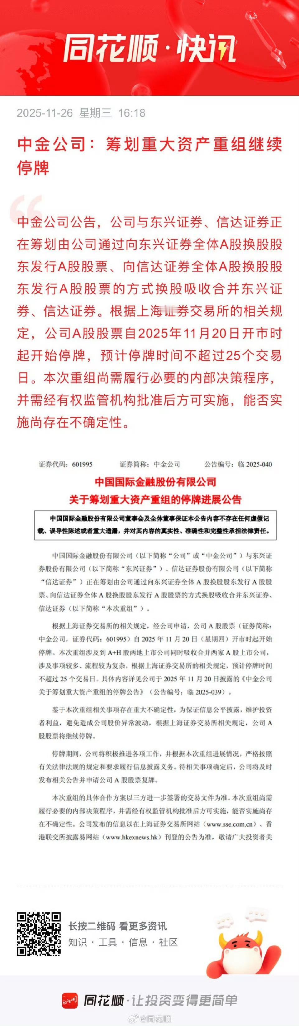 中金公司：筹划重大资产重组继续停牌