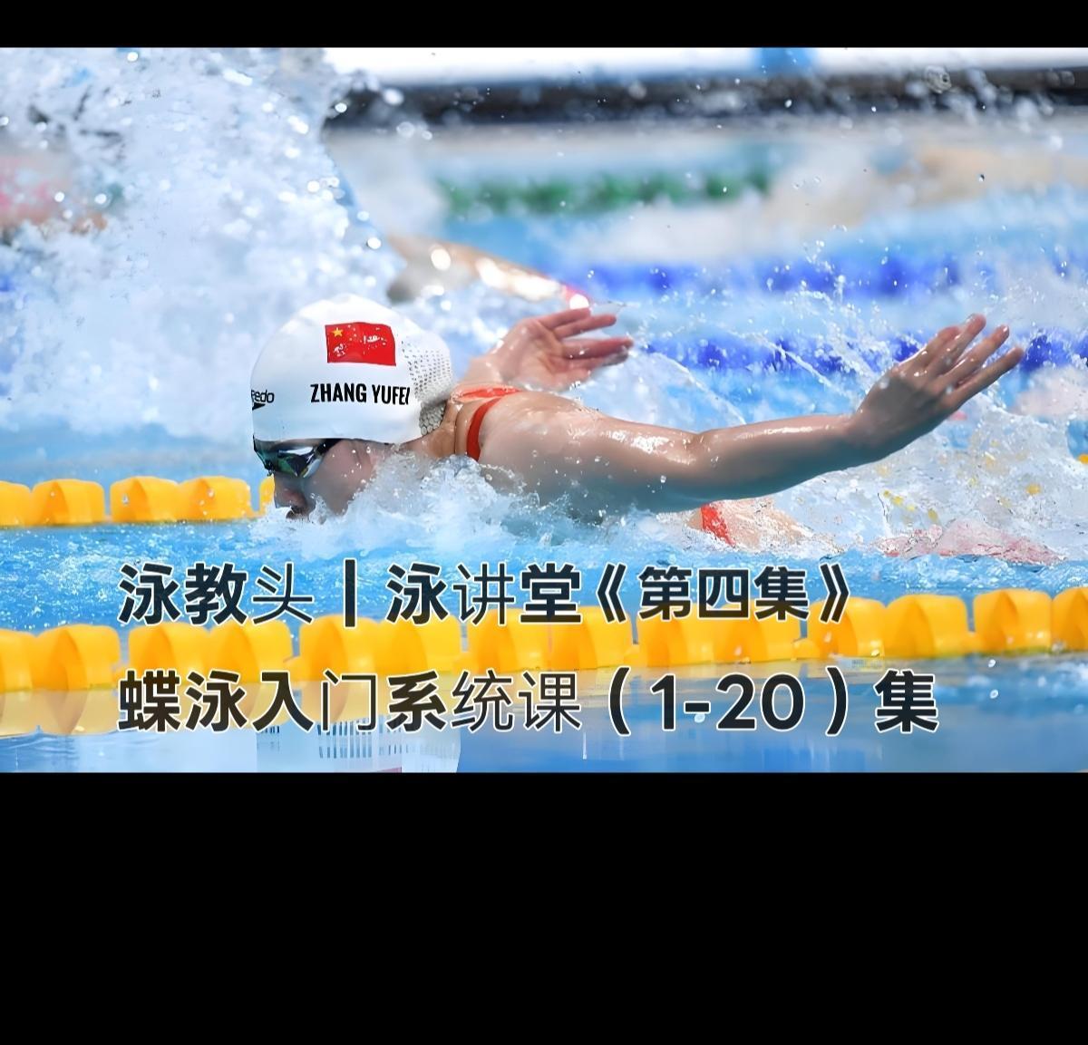 泳教头｜泳讲堂：第4集 扶板打腿，核心先发力
 
很多想学蝶泳的朋友，一上来就拼