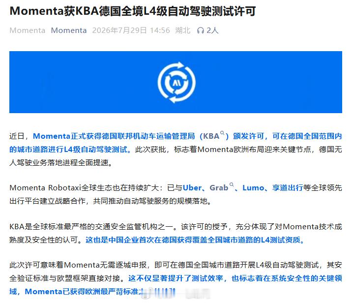 Momenta 正式拿下德国联邦机动车运输管理局（KBA）颁发的L4级自动驾驶测