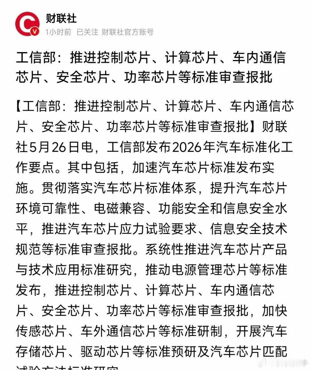 A股刚刚收盘，芯片，新能源车行业又来了利好政策村里要给汽车里所有关键芯片定统一的