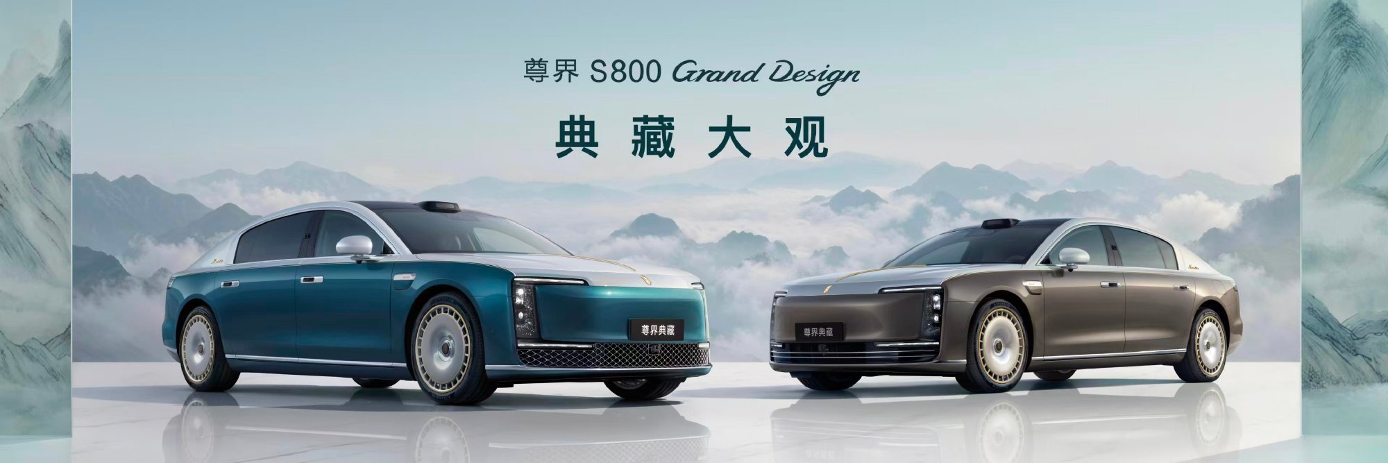 尊界S800蝉联百万豪车销量冠军 这波数据是真的能打！连续9个月稳坐百万豪车销量