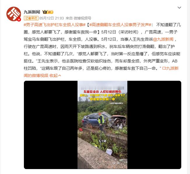 男子高速飞出护栏车全损人没事 5月12日，广昆高速上一男子驾宝马车雨天过下坡积水